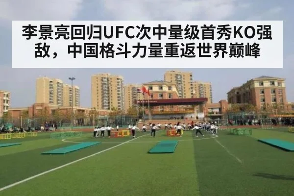 李景亮回归UFC次中量级首秀KO强敌,中国格斗力量重返世界巅峰