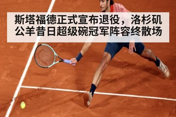 斯塔福德正式宣布退役,洛杉矶公羊昔日超级碗冠军阵容终散场