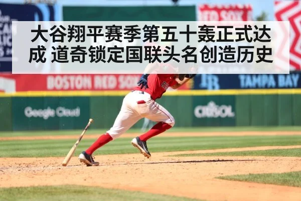 大谷翔平赛季第五十轰正式达成 道奇锁定国联头名创造历史