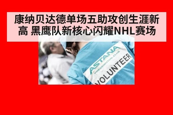 康纳贝达德单场五助攻创生涯新高 黑鹰队新核心闪耀NHL赛场