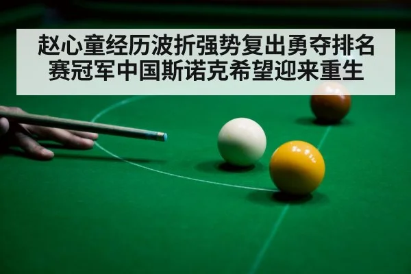 赵心童经历波折强势复出勇夺排名赛冠军中国斯诺克希望迎来重生