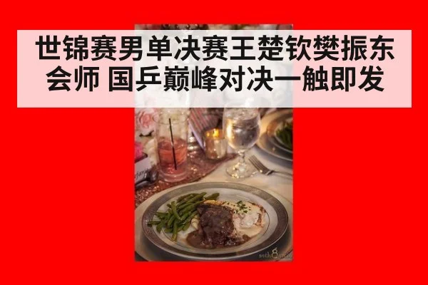 世锦赛男单决赛王楚钦樊振东会师 国乒巅峰对决一触即发