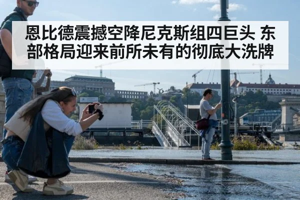 恩比德震撼空降尼克斯组四巨头 东部格局迎来前所未有的彻底大洗牌