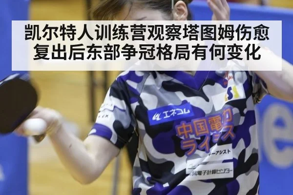 凯尔特人训练营观察塔图姆伤愈复出后东部争冠格局有何变化