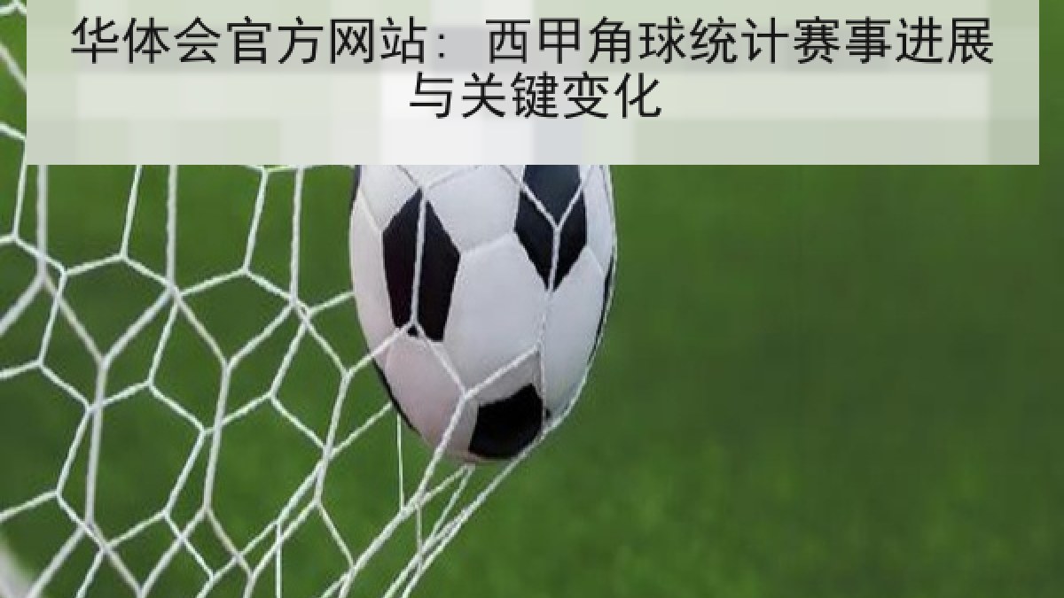 华体会官方网站: 西甲角球统计赛事进展与关键变化 华体会官方网站: 西甲角球统计赛事进展与关键变化