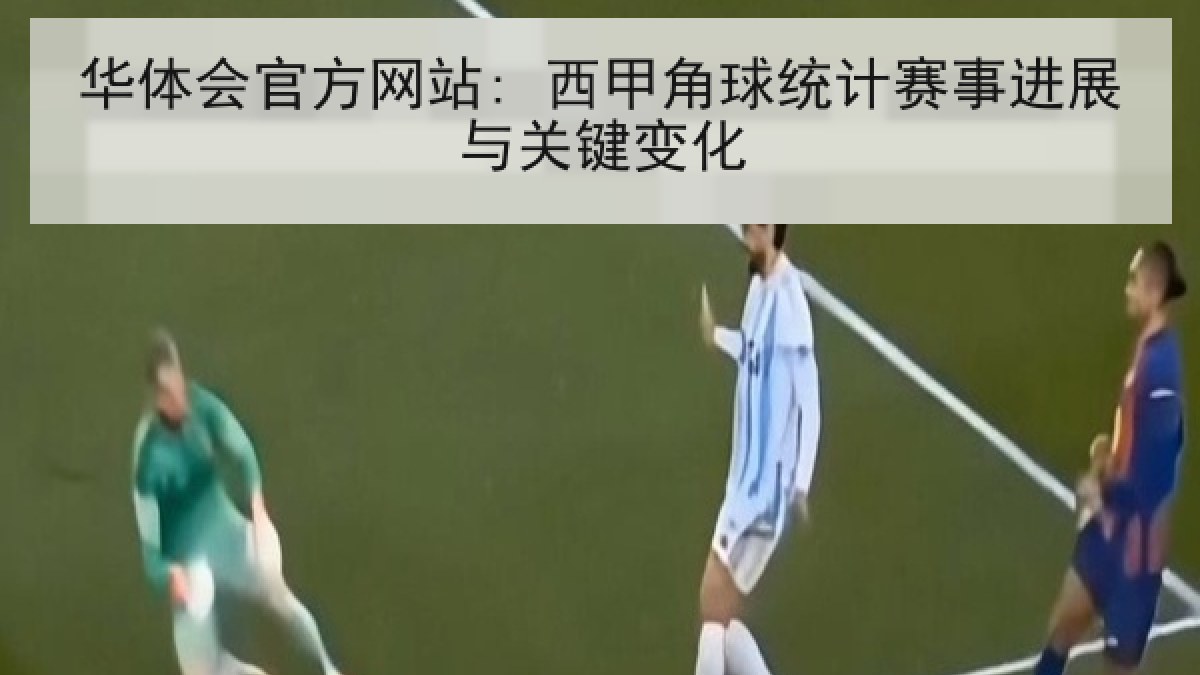 华体会官方网站: 西甲角球统计赛事进展与关键变化