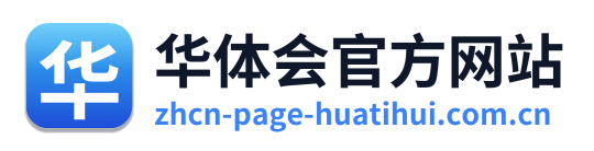 华体会官方网站
